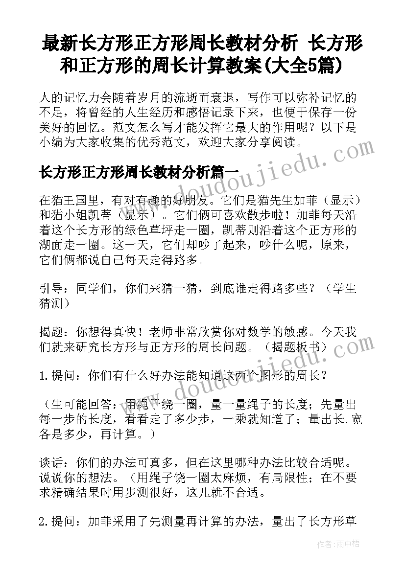 最新长方形正方形周长教材分析 长方形和正方形的周长计算教案(大全5篇)