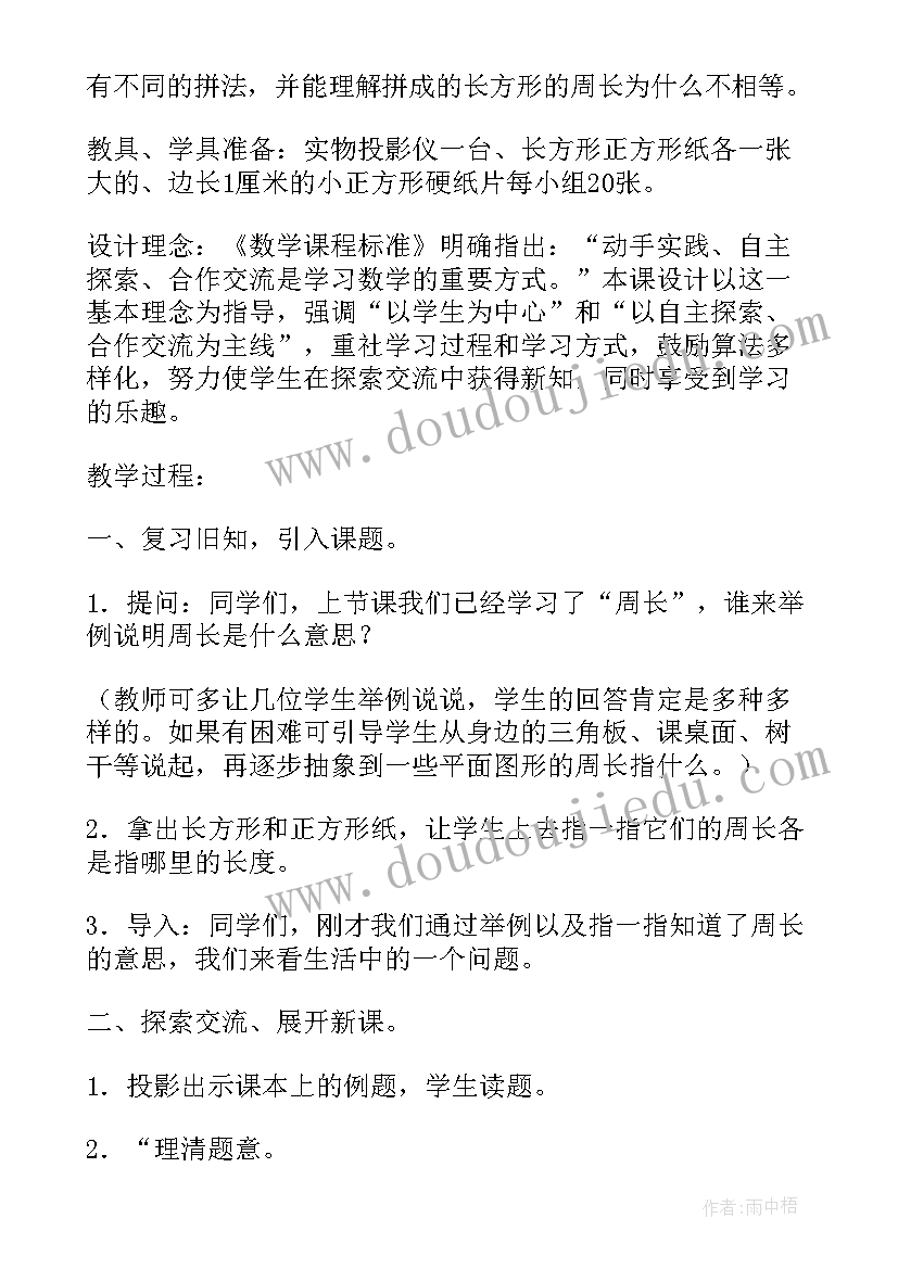 最新长方形正方形周长教材分析 长方形和正方形的周长计算教案(大全5篇)