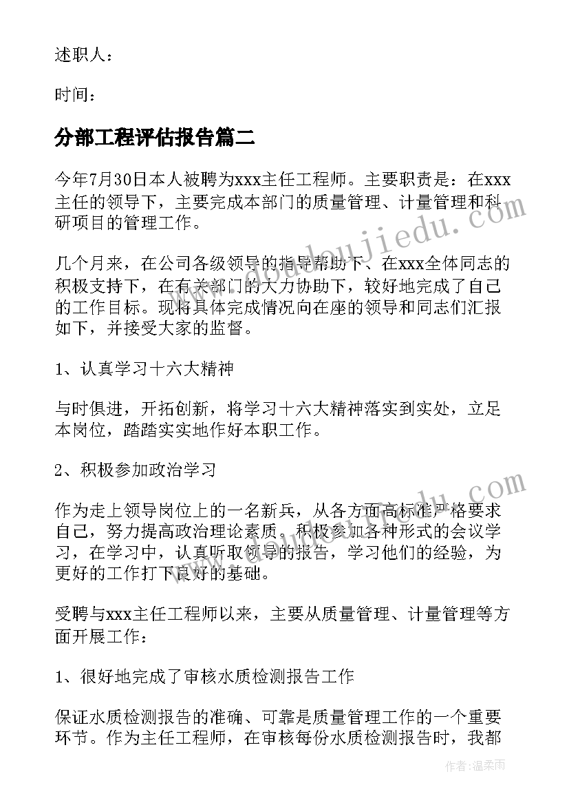 分部工程评估报告 工程师职称评定述职报告(优秀5篇)