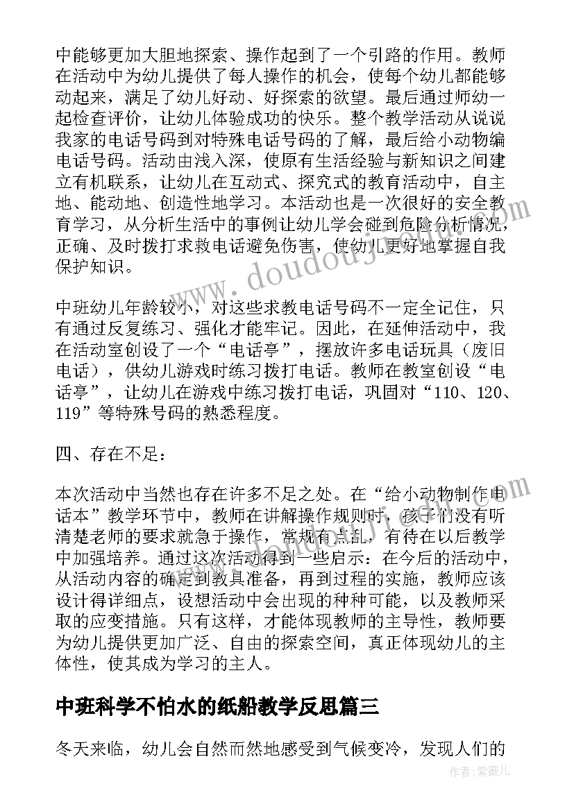 中班科学不怕水的纸船教学反思(优秀5篇)