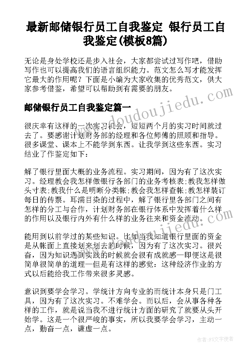 最新邮储银行员工自我鉴定 银行员工自我鉴定(模板8篇)