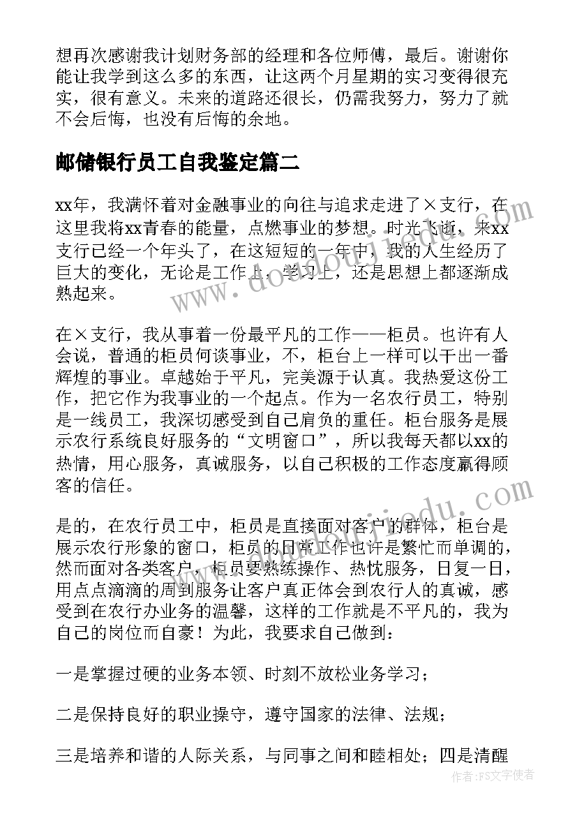 最新邮储银行员工自我鉴定 银行员工自我鉴定(模板8篇)