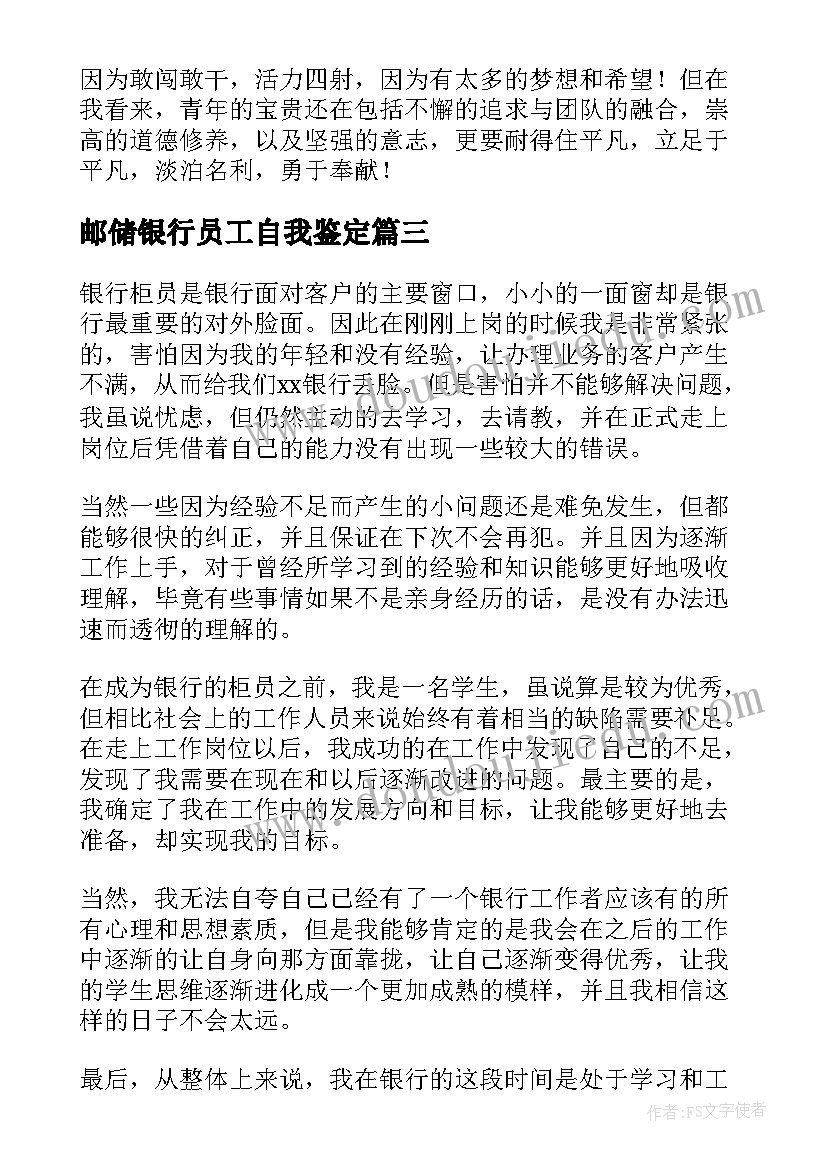 最新邮储银行员工自我鉴定 银行员工自我鉴定(模板8篇)