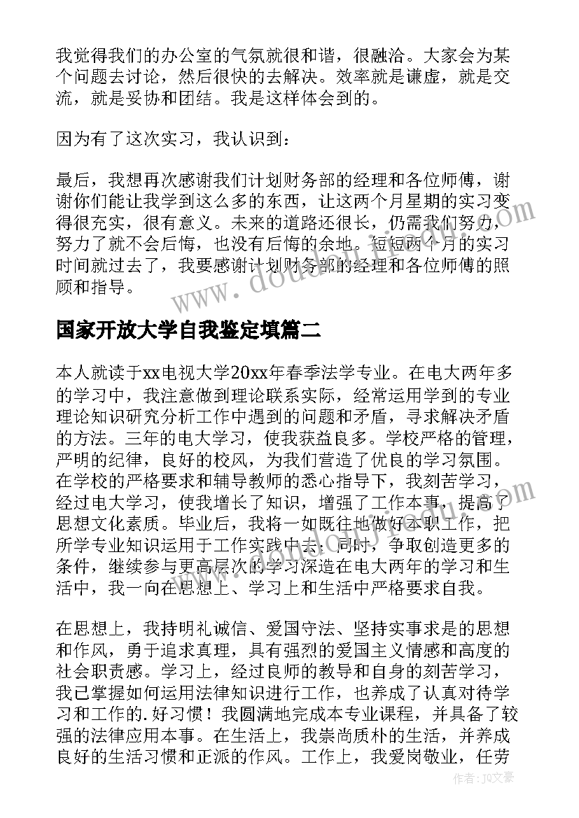 国家开放大学自我鉴定填(大全5篇)