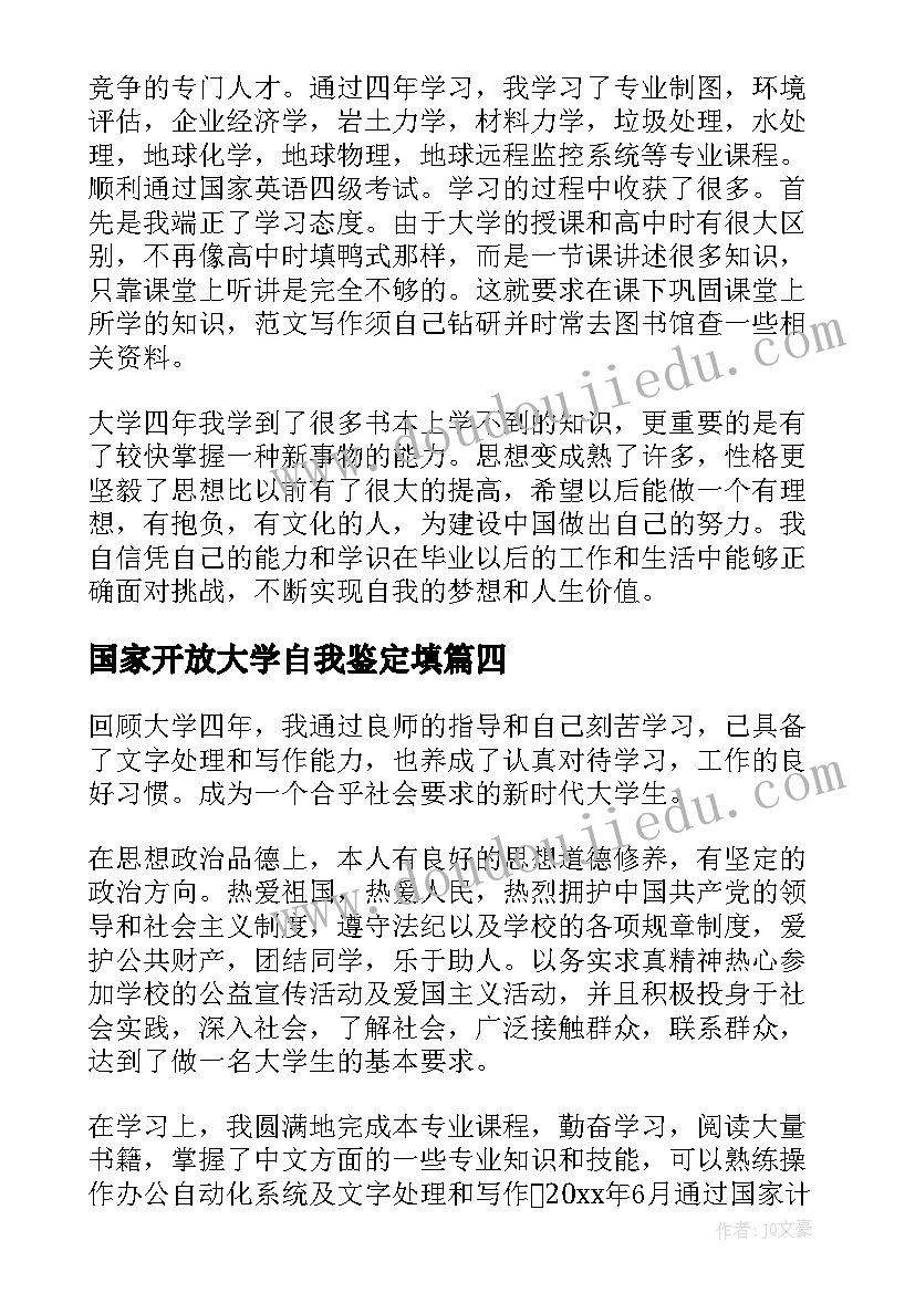 国家开放大学自我鉴定填(大全5篇)