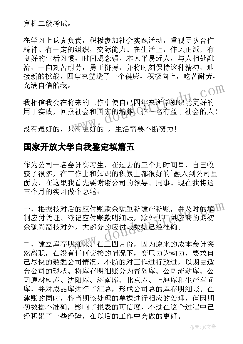 国家开放大学自我鉴定填(大全5篇)