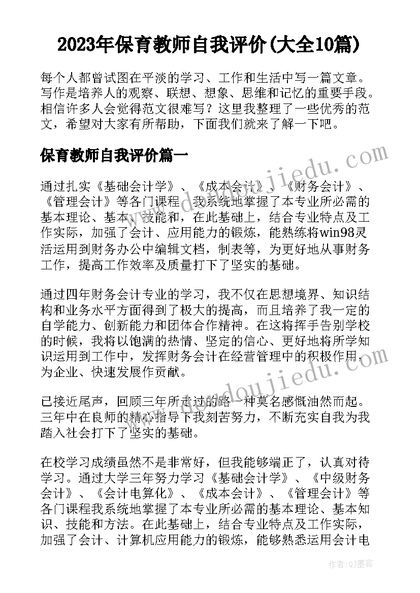 2023年保育教师自我评价(大全10篇)