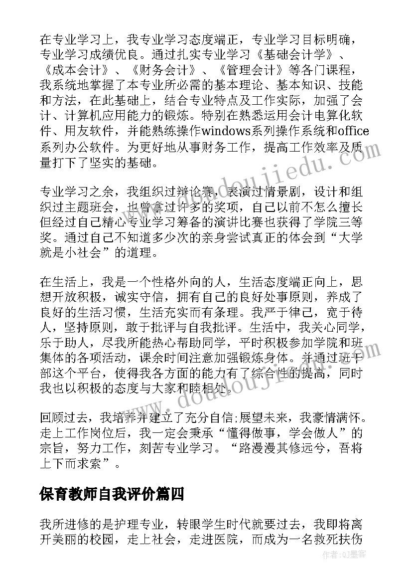 2023年保育教师自我评价(大全10篇)