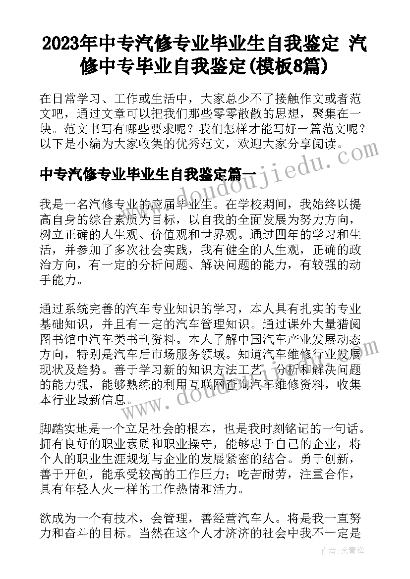 2023年中专汽修专业毕业生自我鉴定 汽修中专毕业自我鉴定(模板8篇)