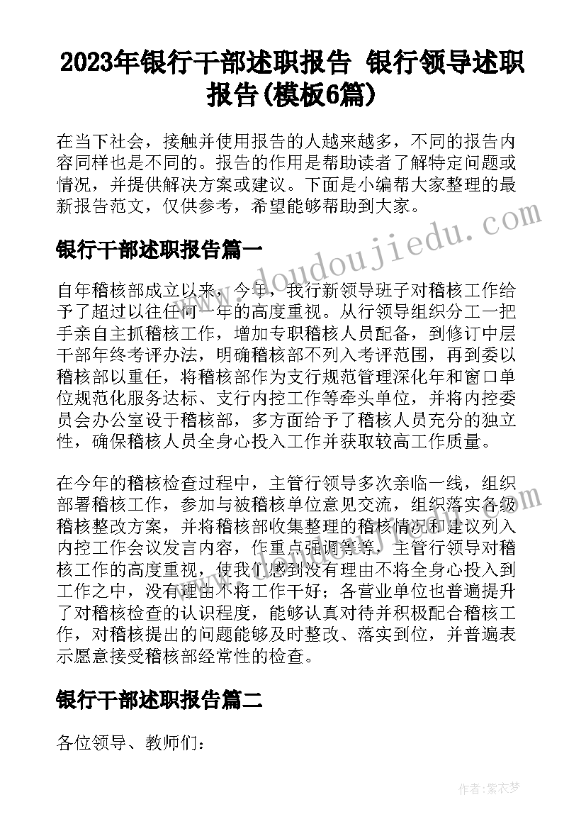 2023年银行干部述职报告 银行领导述职报告(模板6篇)