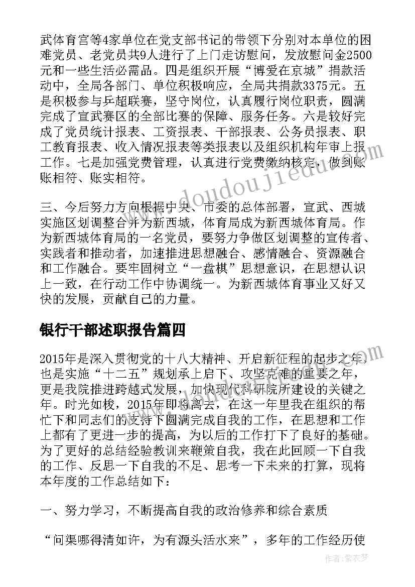 2023年银行干部述职报告 银行领导述职报告(模板6篇)