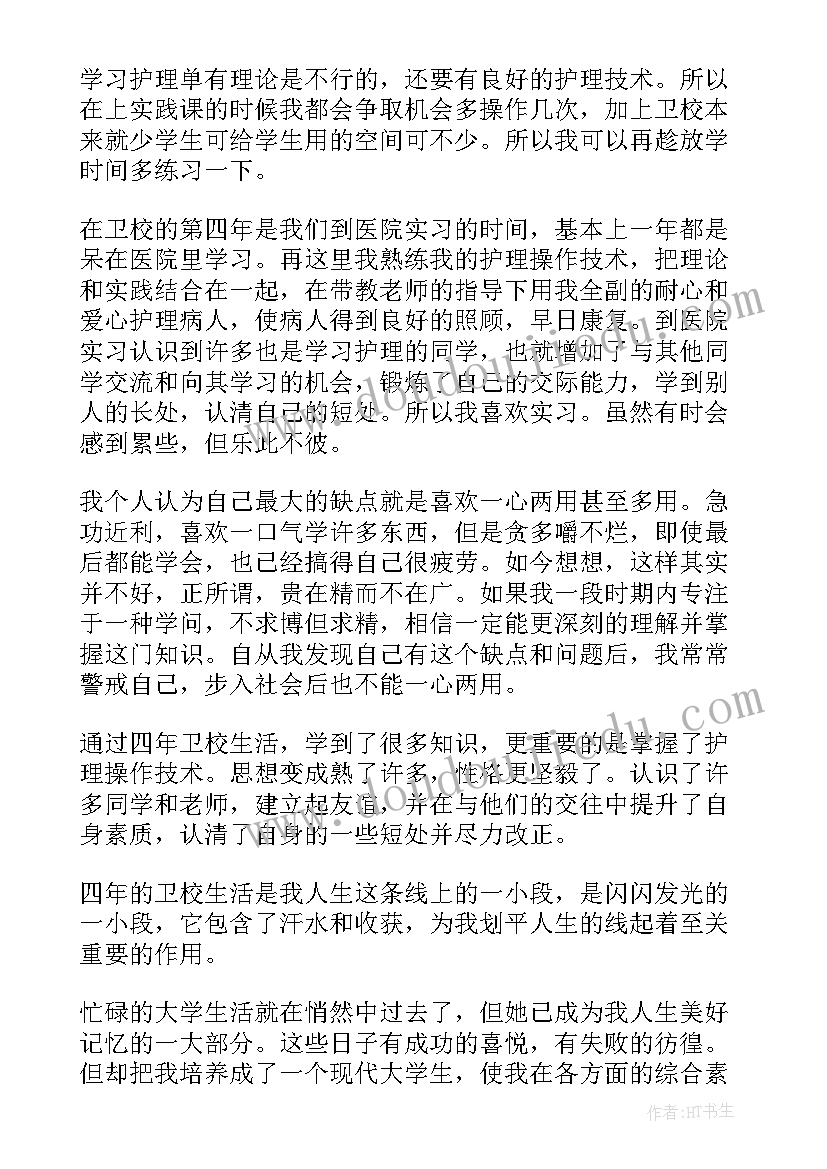 2023年护理中职生毕业鉴定自我总结 护理毕业生自我鉴定(优秀6篇)