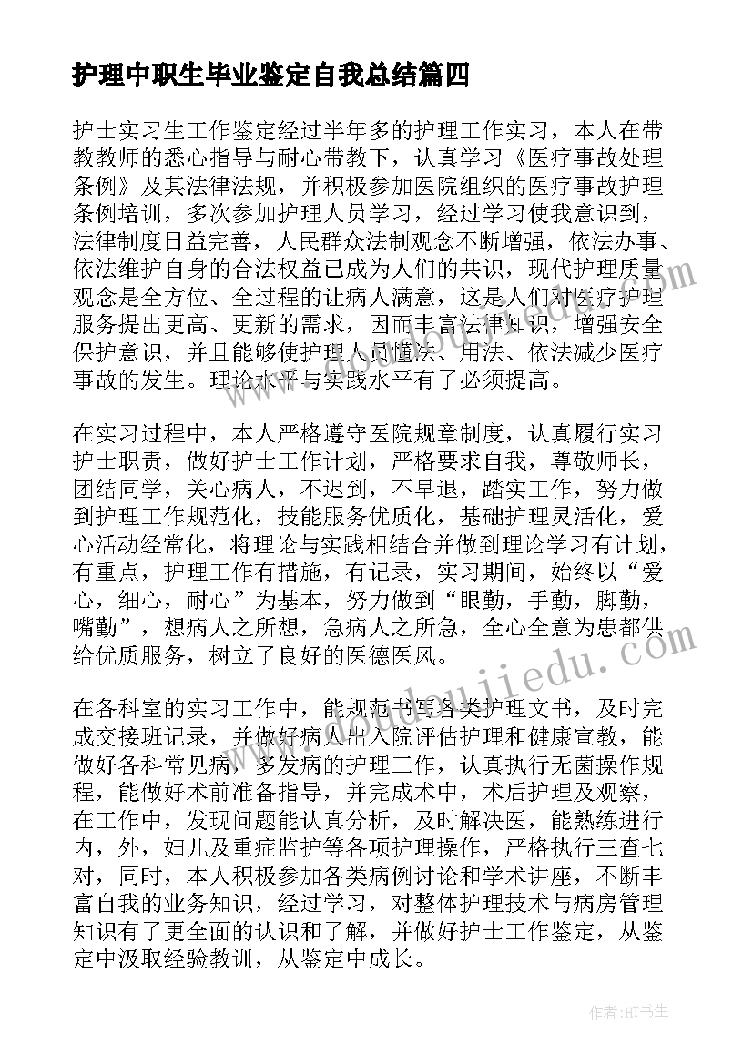 2023年护理中职生毕业鉴定自我总结 护理毕业生自我鉴定(优秀6篇)