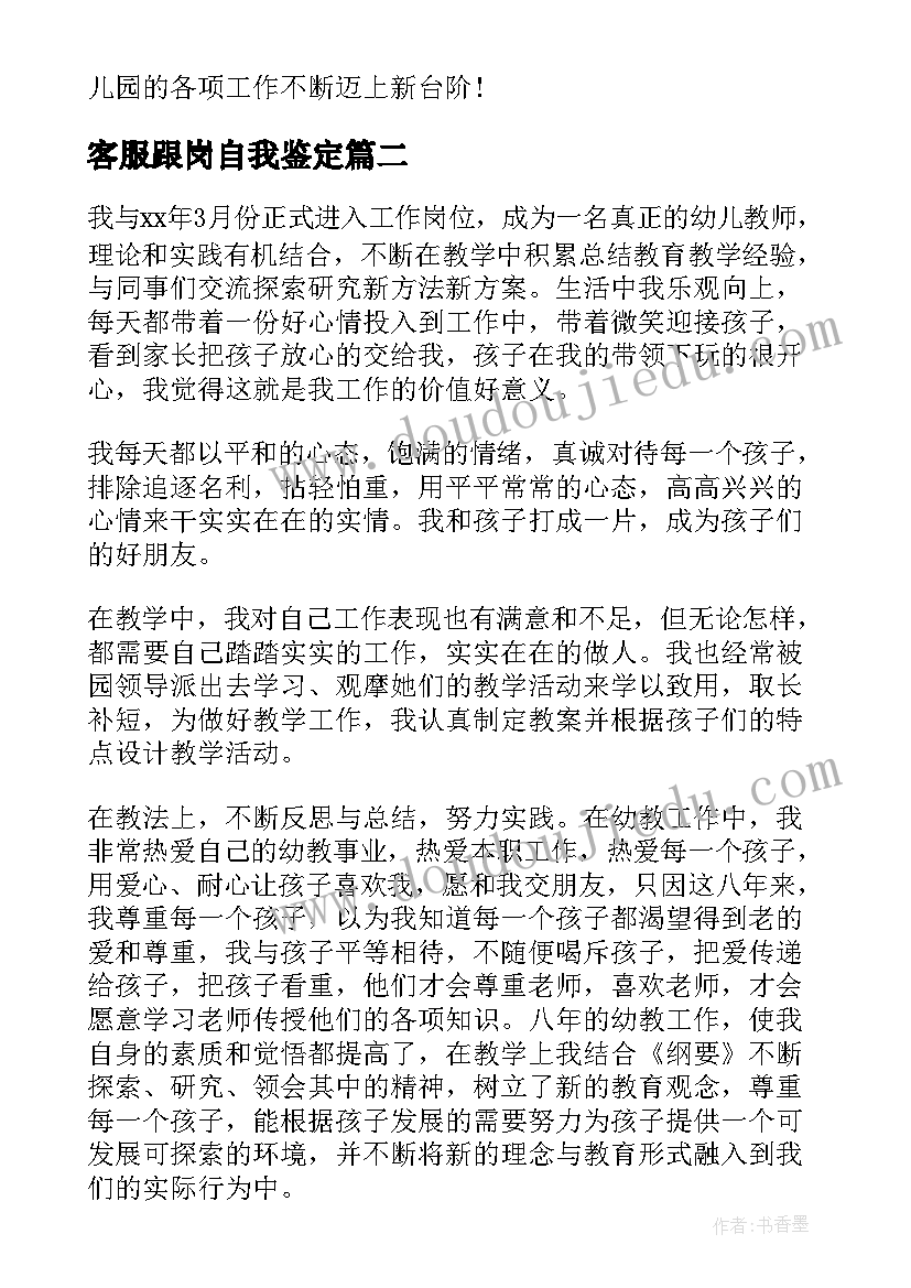 客服跟岗自我鉴定 跟岗自我鉴定(模板5篇)