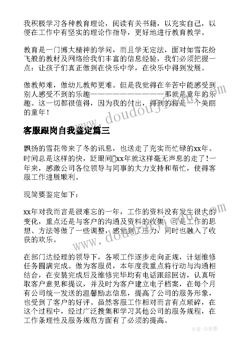 客服跟岗自我鉴定 跟岗自我鉴定(模板5篇)