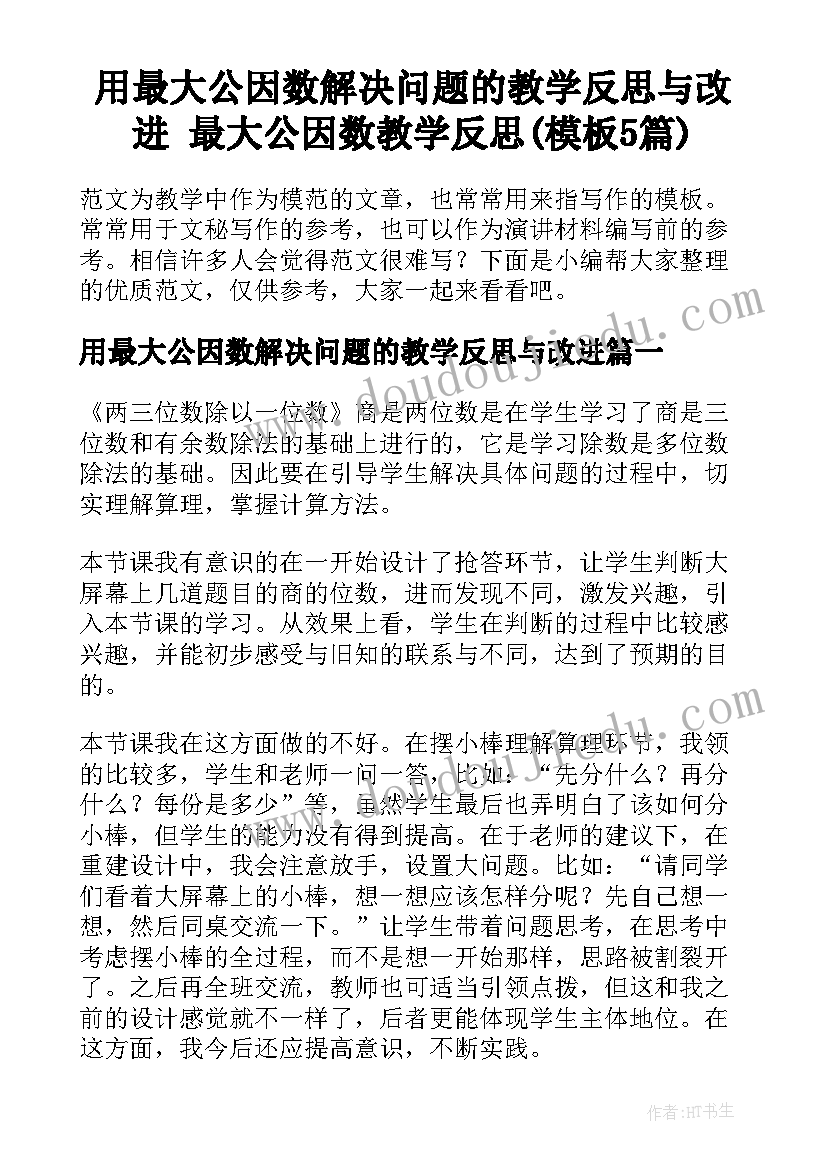 用最大公因数解决问题的教学反思与改进 最大公因数教学反思(模板5篇)