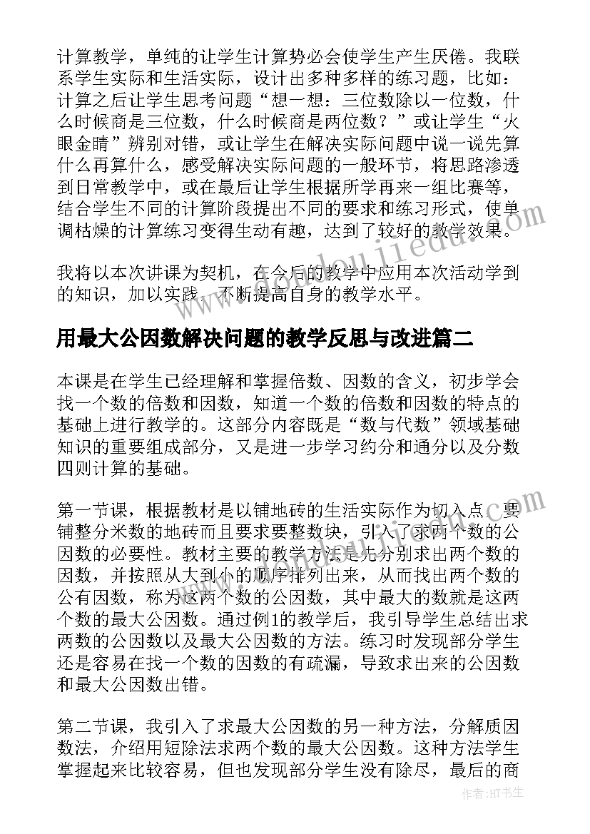 用最大公因数解决问题的教学反思与改进 最大公因数教学反思(模板5篇)