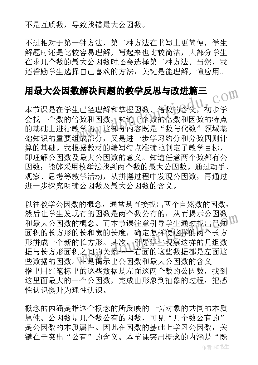 用最大公因数解决问题的教学反思与改进 最大公因数教学反思(模板5篇)