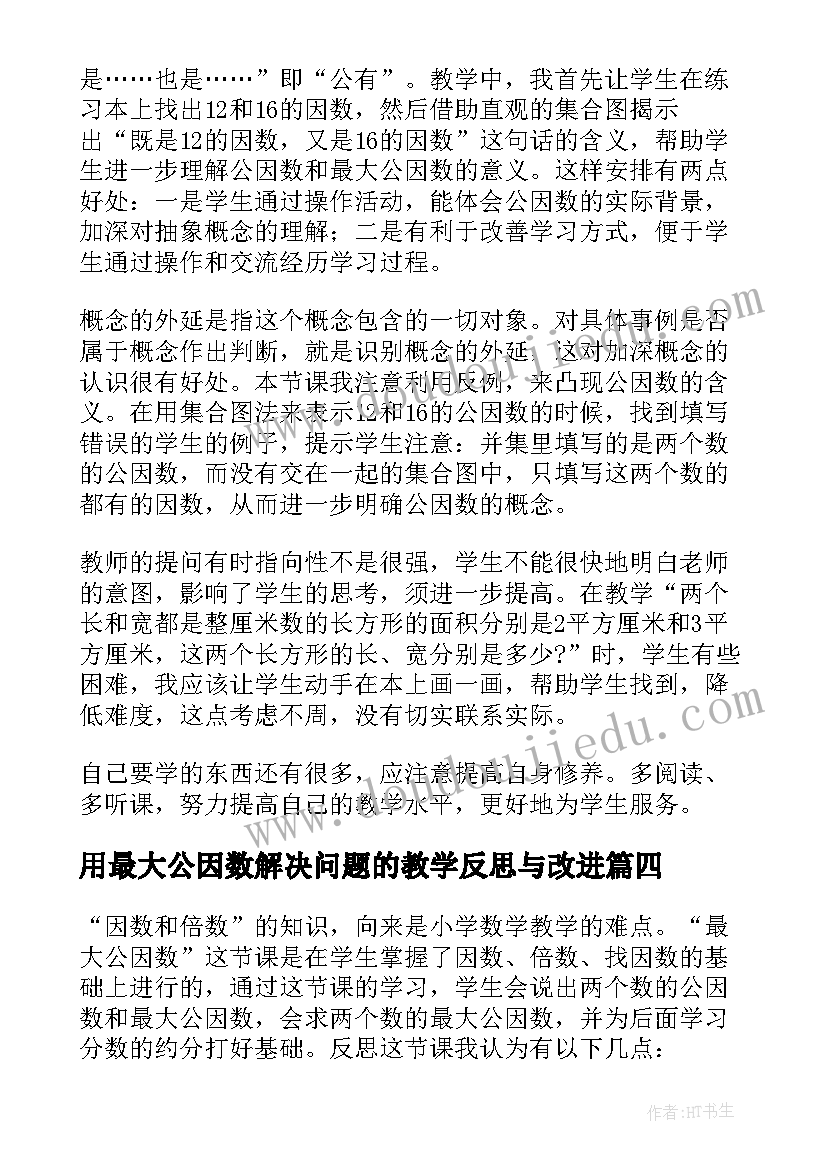 用最大公因数解决问题的教学反思与改进 最大公因数教学反思(模板5篇)