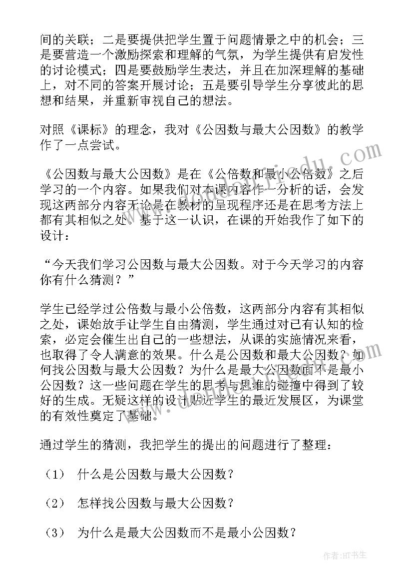 用最大公因数解决问题的教学反思与改进 最大公因数教学反思(模板5篇)