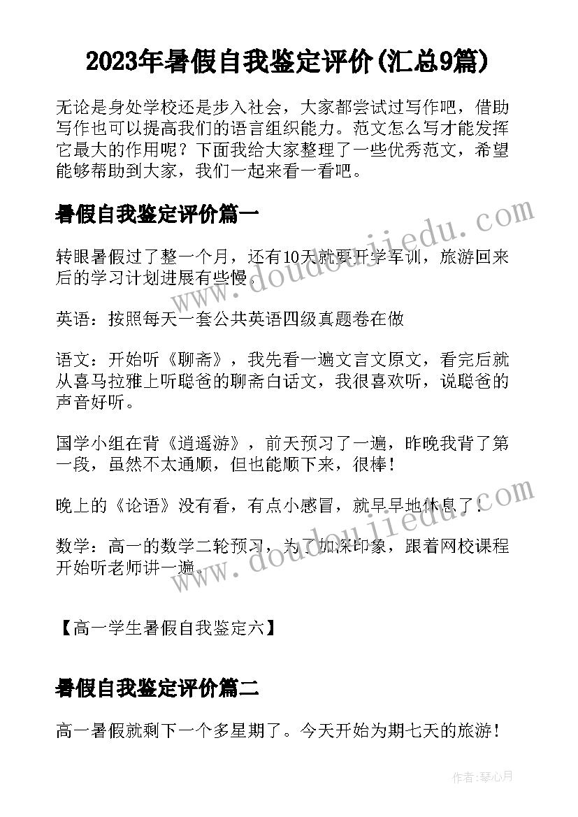 2023年暑假自我鉴定评价(汇总9篇)