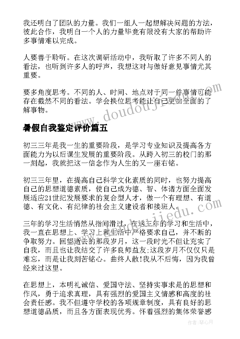 2023年暑假自我鉴定评价(汇总9篇)