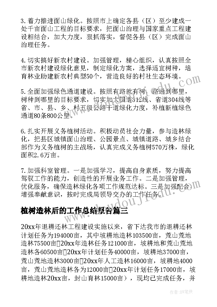 植树造林后的工作总结报告(模板5篇)