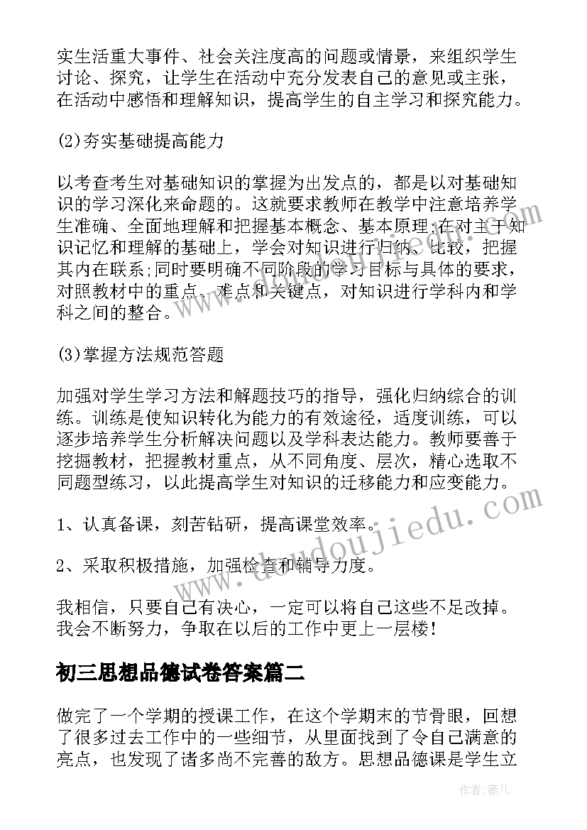 初三思想品德试卷答案 初三思想品德工作总结(精选10篇)