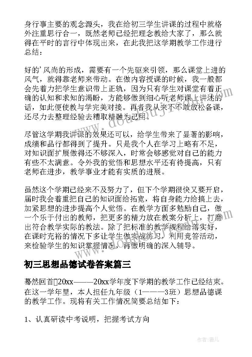 初三思想品德试卷答案 初三思想品德工作总结(精选10篇)