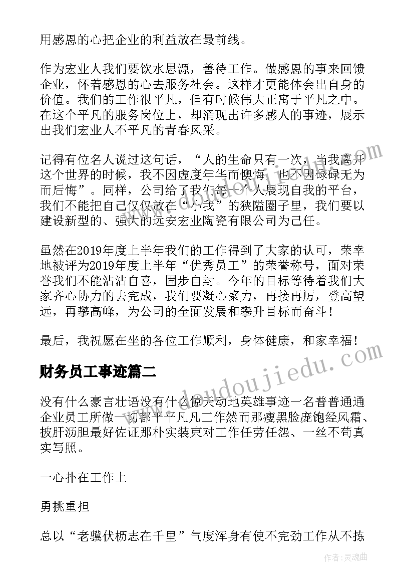 财务员工事迹 员工事迹材料(优秀6篇)