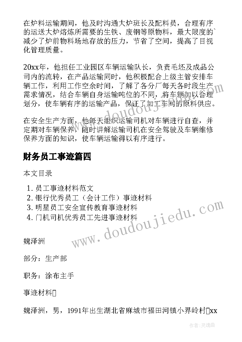 财务员工事迹 员工事迹材料(优秀6篇)