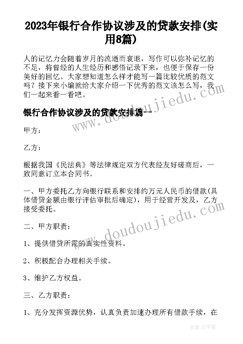 2023年银行合作协议涉及的贷款安排(实用8篇)