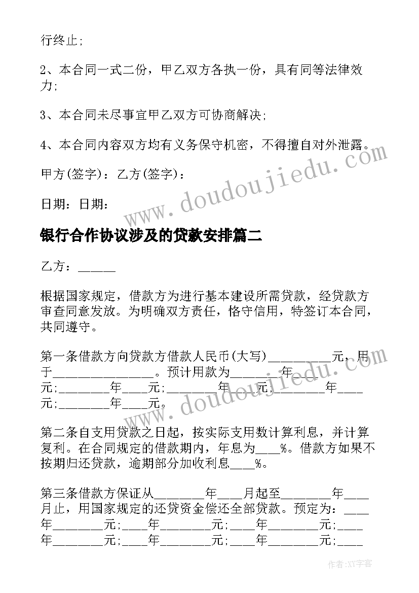 2023年银行合作协议涉及的贷款安排(实用8篇)