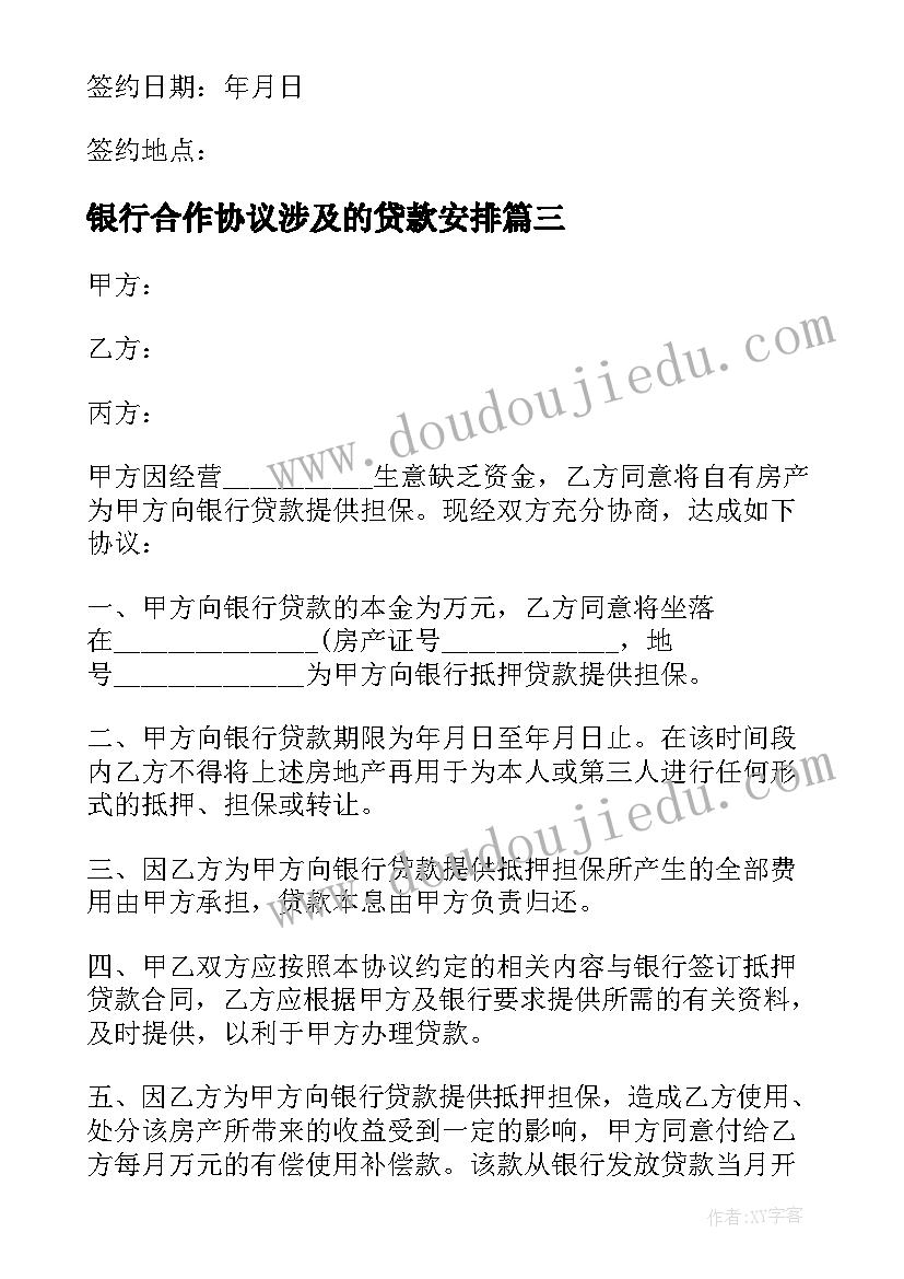 2023年银行合作协议涉及的贷款安排(实用8篇)