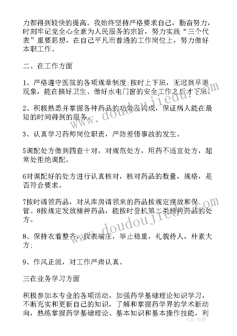 最新药师个人自我评价 药师工作个人自我鉴定(优秀5篇)