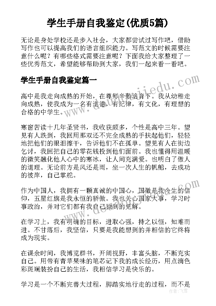 学生手册自我鉴定(优质5篇)