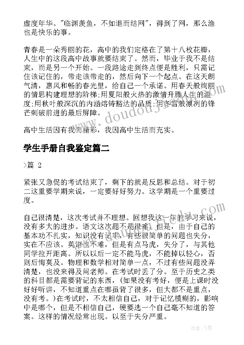 学生手册自我鉴定(优质5篇)