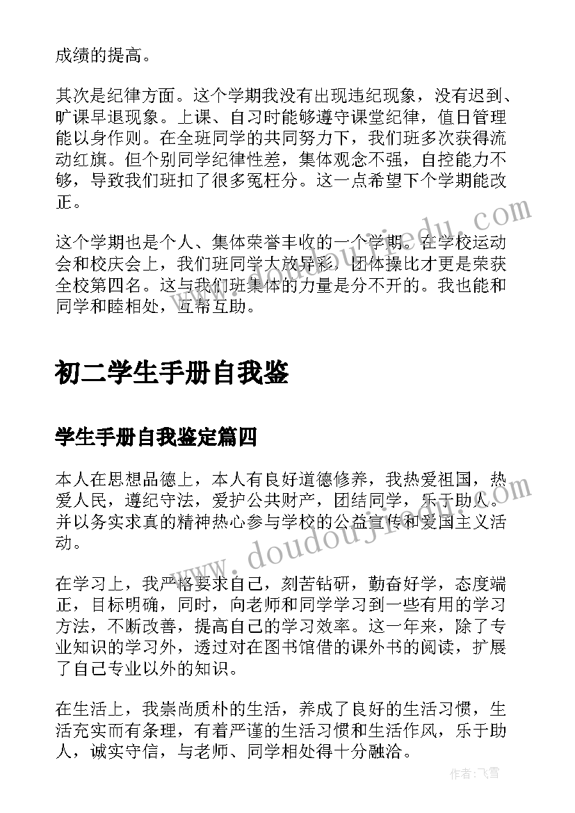 学生手册自我鉴定(优质5篇)