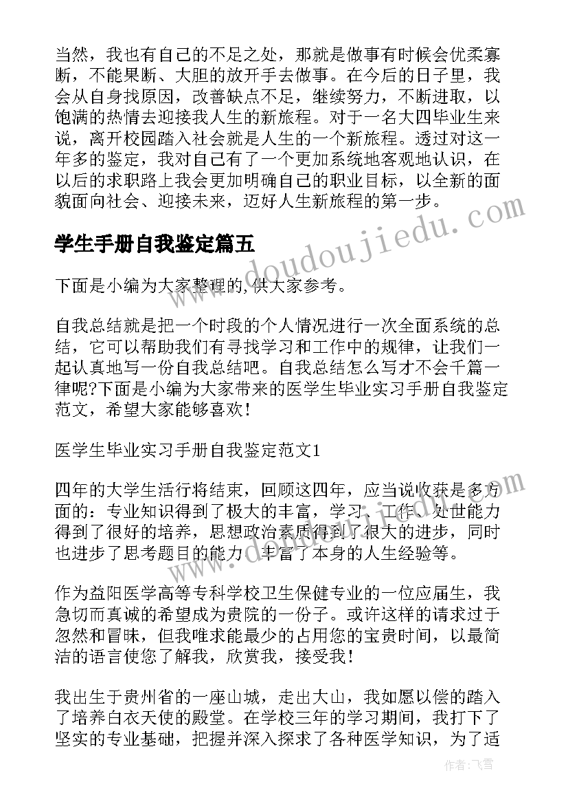 学生手册自我鉴定(优质5篇)