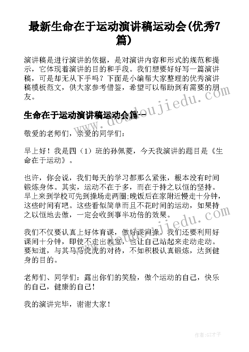 最新生命在于运动演讲稿运动会(优秀7篇)