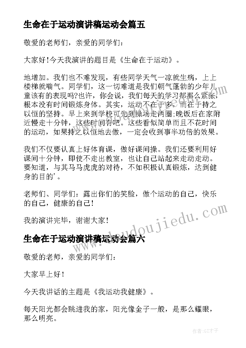 最新生命在于运动演讲稿运动会(优秀7篇)