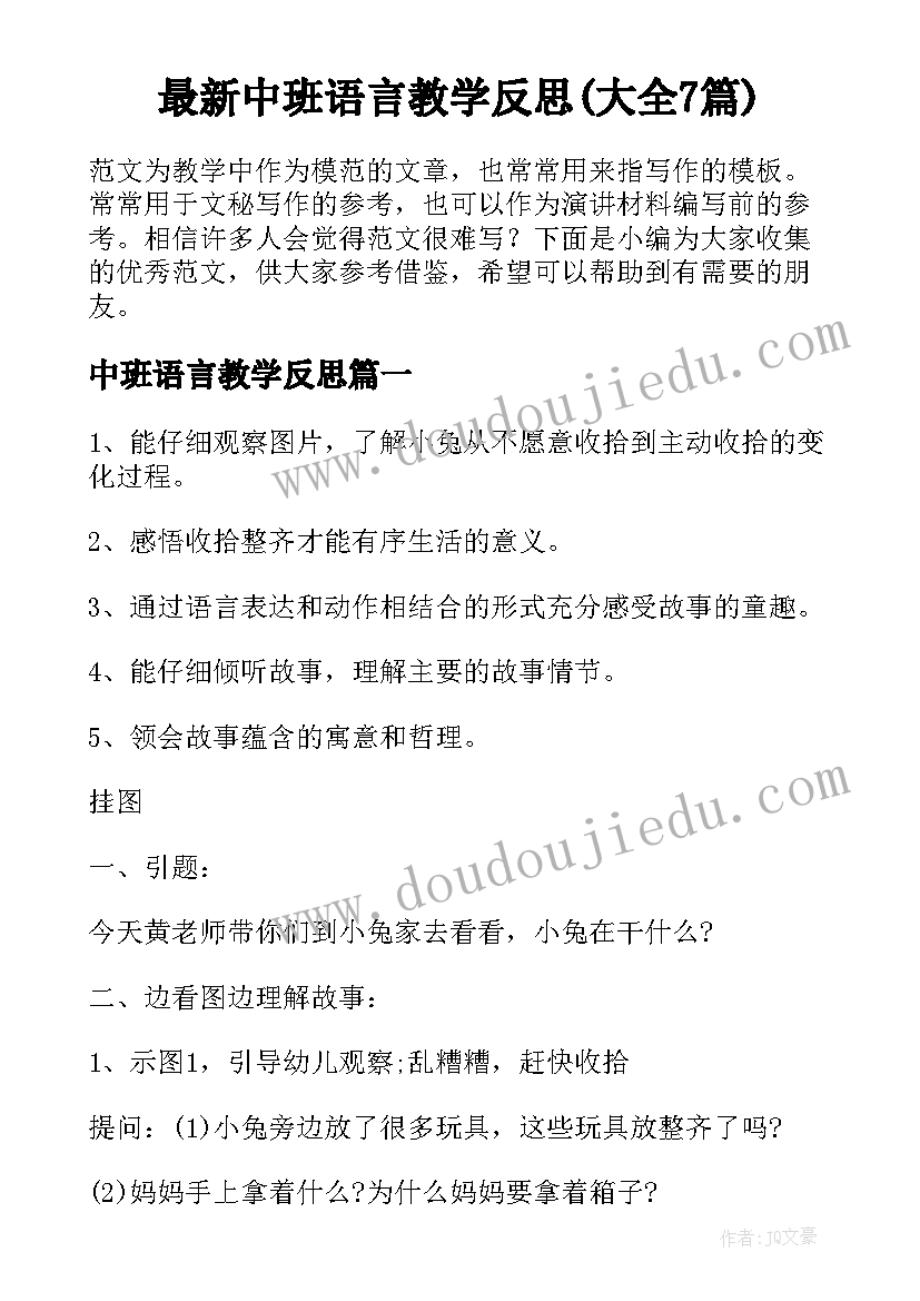 最新中班语言教学反思(大全7篇)