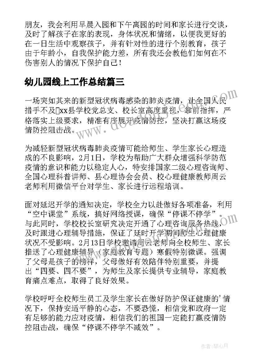 最新幼儿园线上工作总结(汇总5篇)