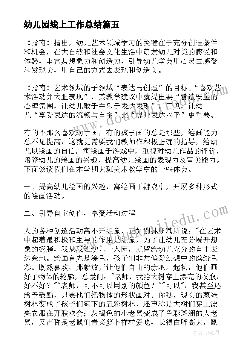 最新幼儿园线上工作总结(汇总5篇)