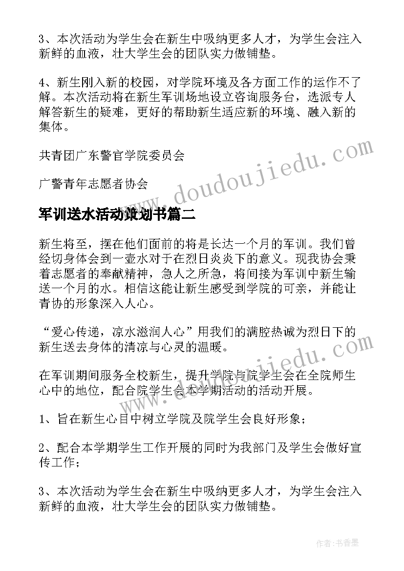 军训送水活动策划书(模板5篇)