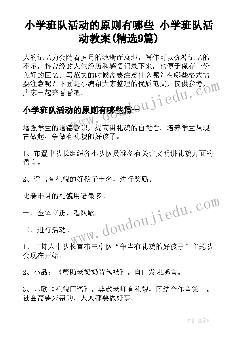 小学班队活动的原则有哪些 小学班队活动教案(精选9篇)