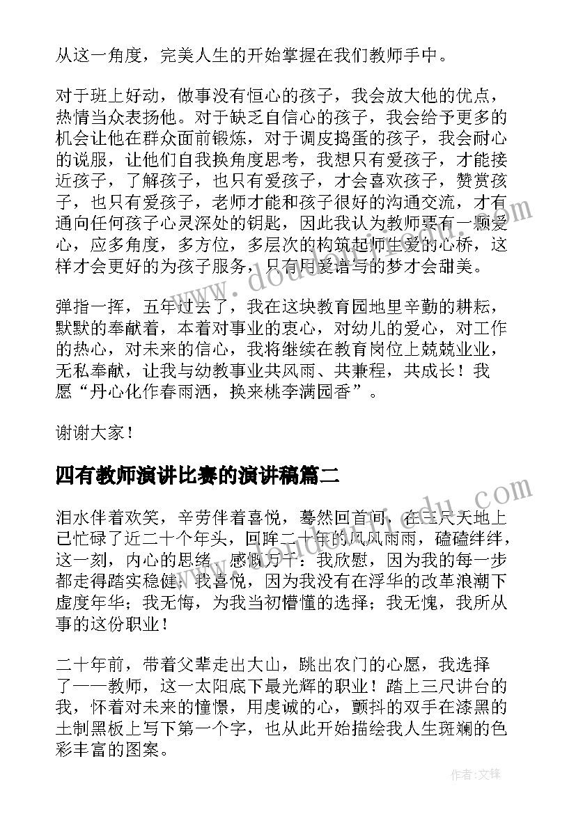 四有教师演讲比赛的演讲稿(精选5篇)