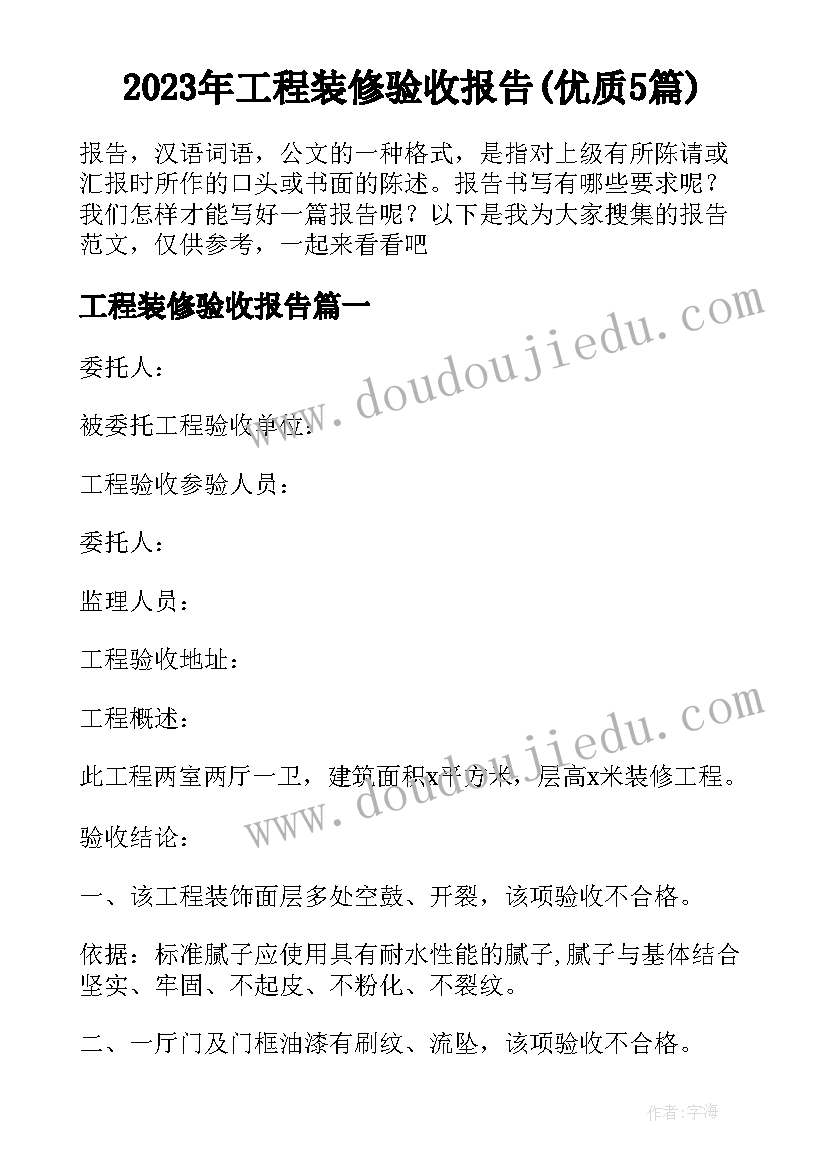 2023年工程装修验收报告(优质5篇)