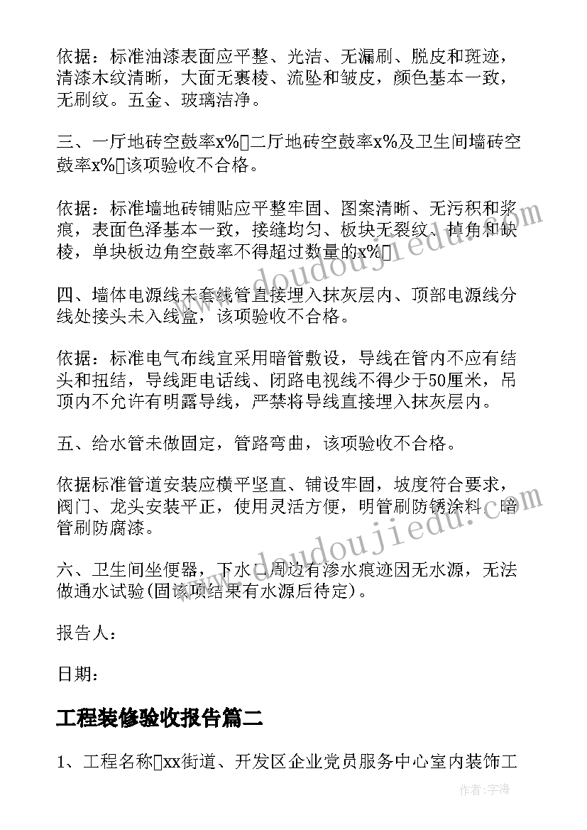 2023年工程装修验收报告(优质5篇)