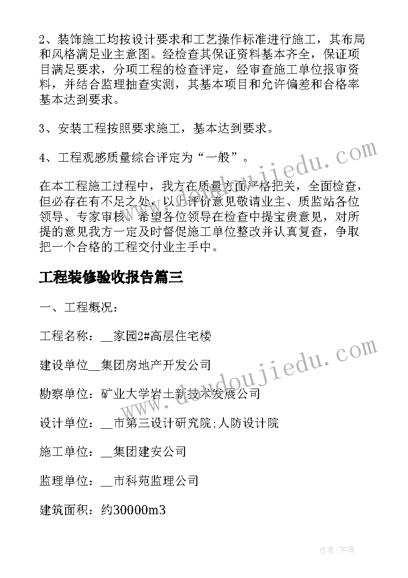 2023年工程装修验收报告(优质5篇)